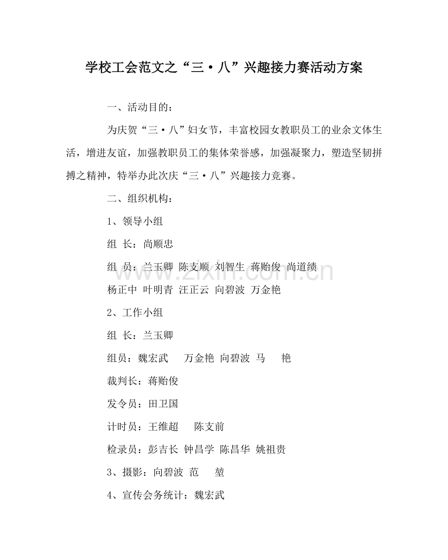 学校工会范文“三·八”趣味接力赛活动方案.doc_第1页