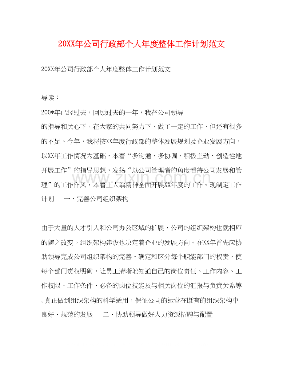 公司行政部个人年度整体工作计划范文.docx_第1页