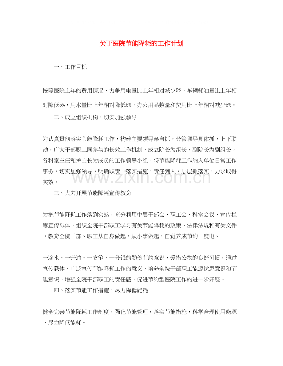 关于医院节能降耗的工作计划.docx_第1页