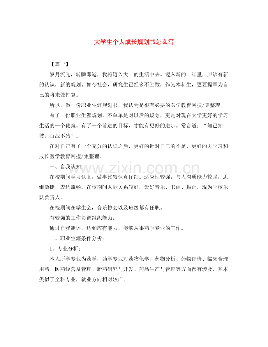 大学生个人成长规划书怎么写.docx_第1页