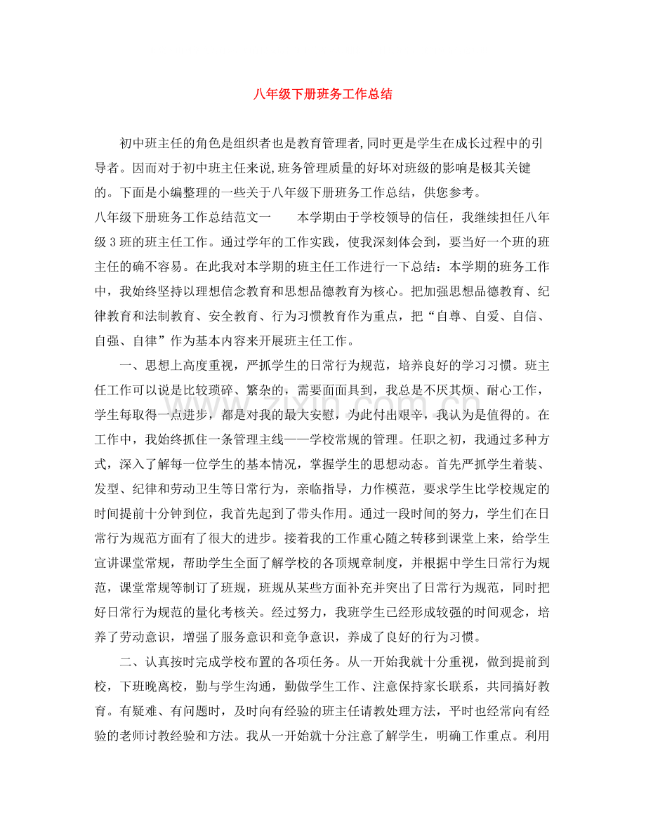八年级下册班务工作总结.docx_第1页