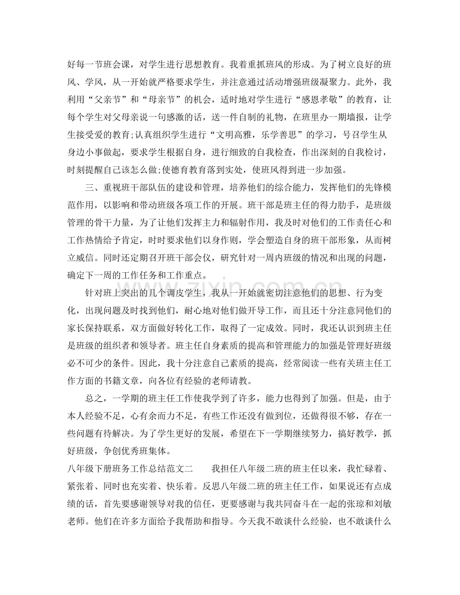 八年级下册班务工作总结.docx_第2页