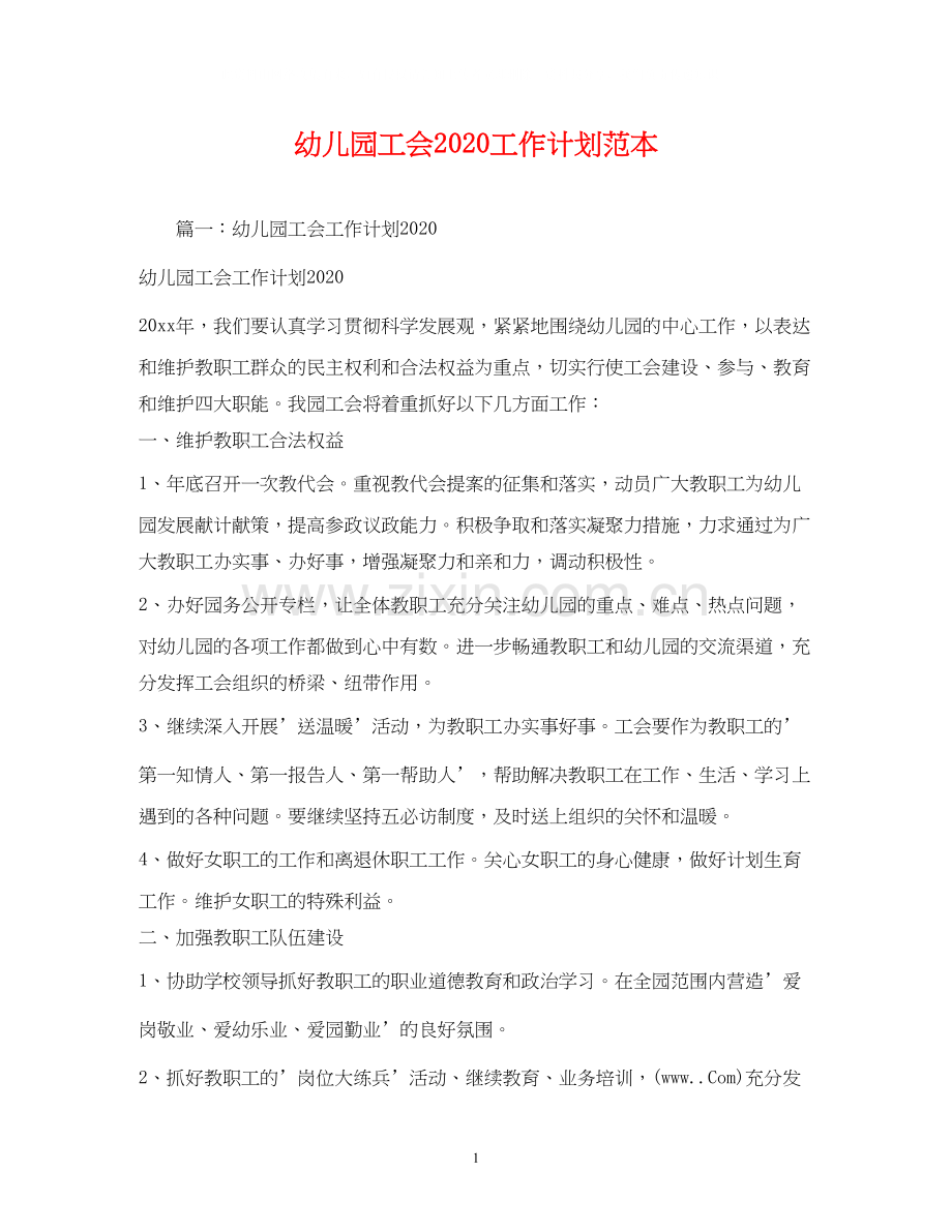 幼儿园工会工作计划范本2).docx_第1页