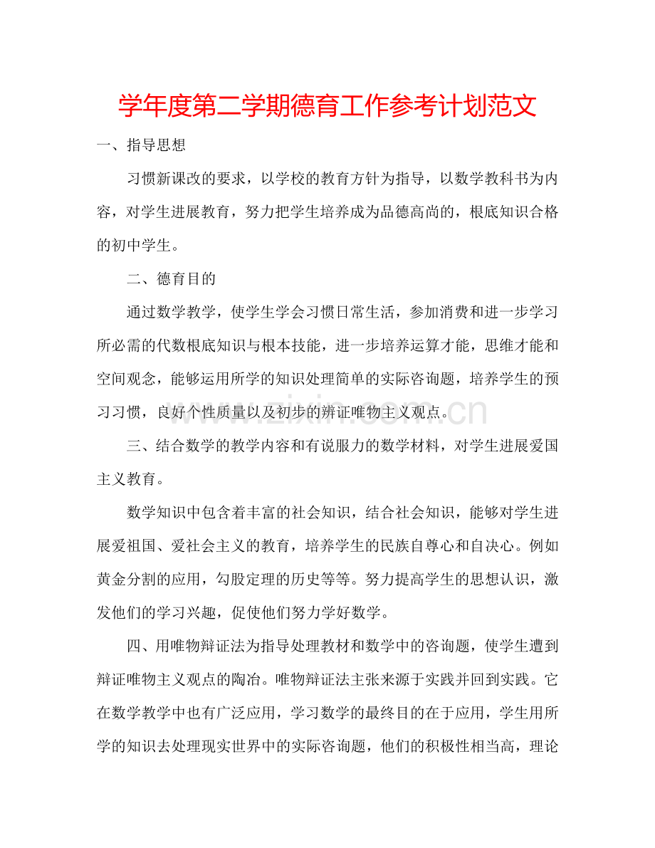 学年度第二学期德育工作参考计划范文.doc_第1页