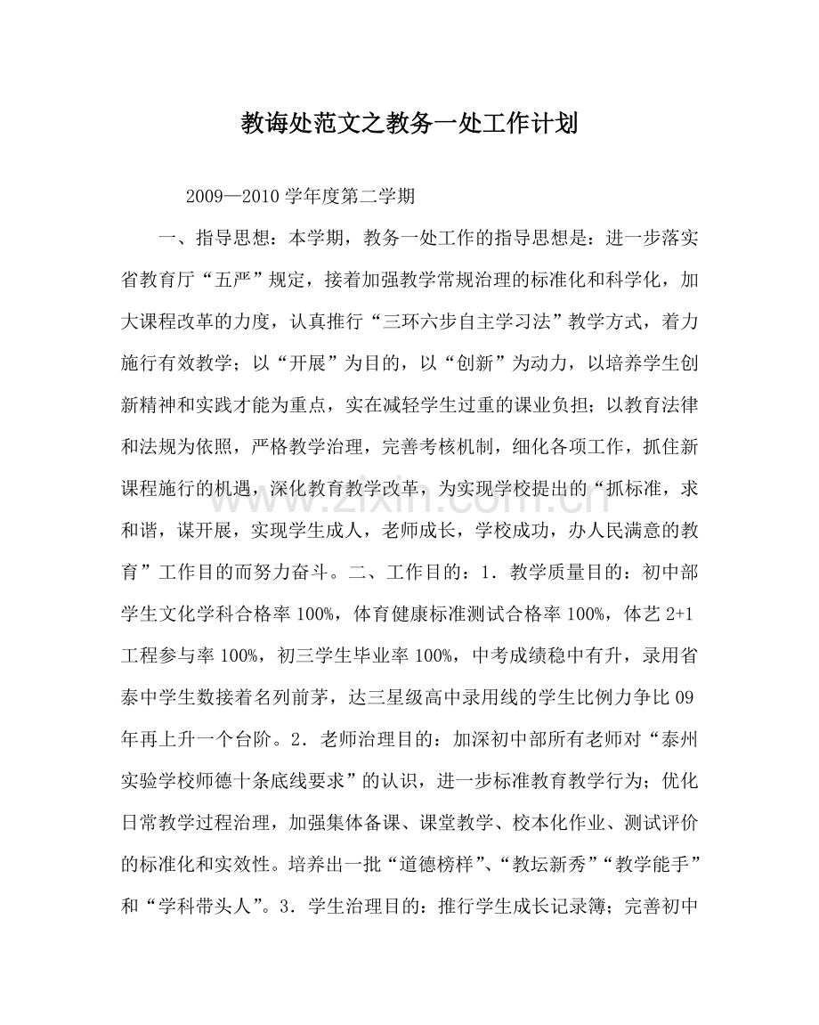 教导处范文教务一处工作计划.doc_第1页