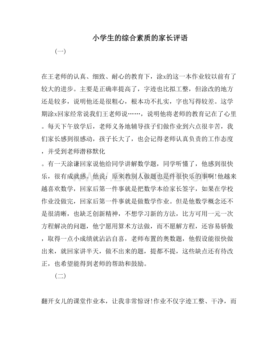 小学生的综合素质的家长评语.doc_第1页