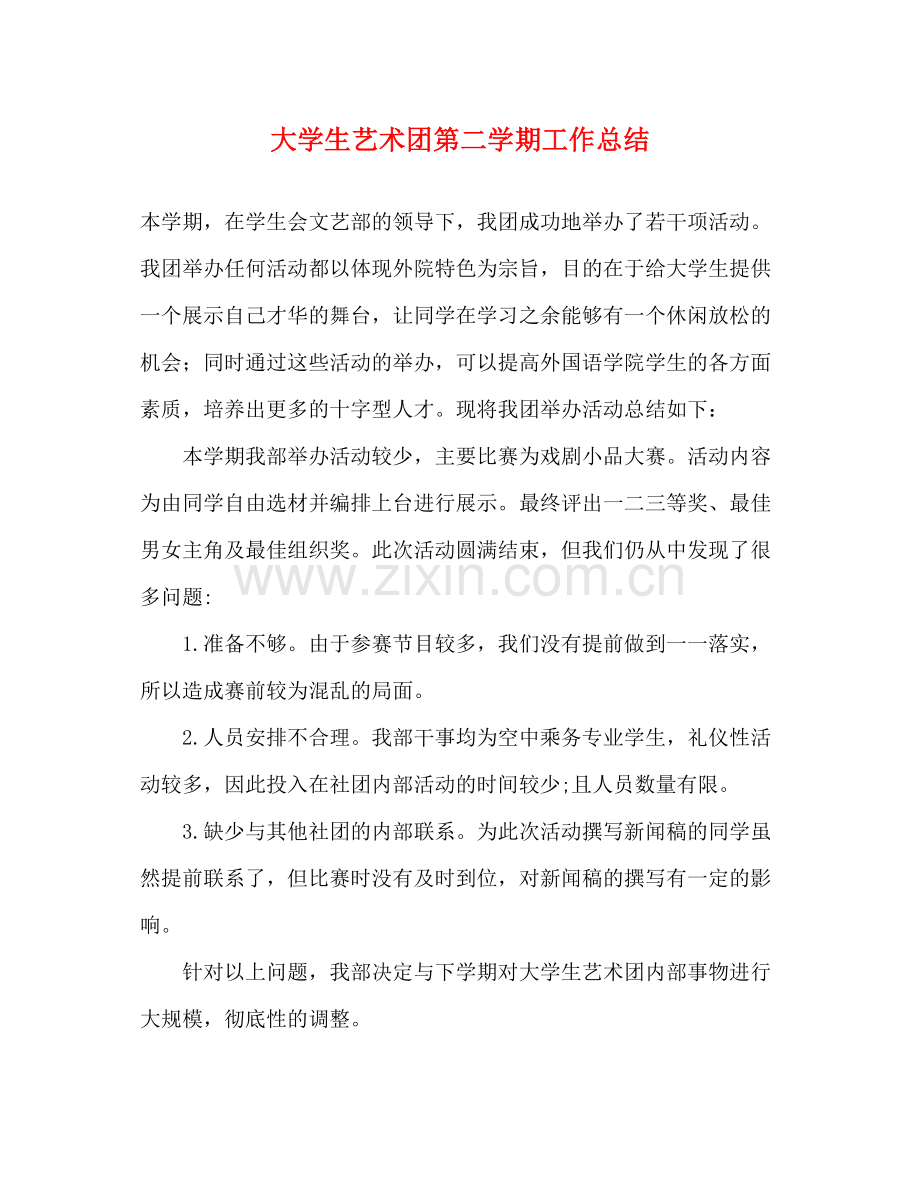 大学生艺术团第二学期工作总结.docx_第1页