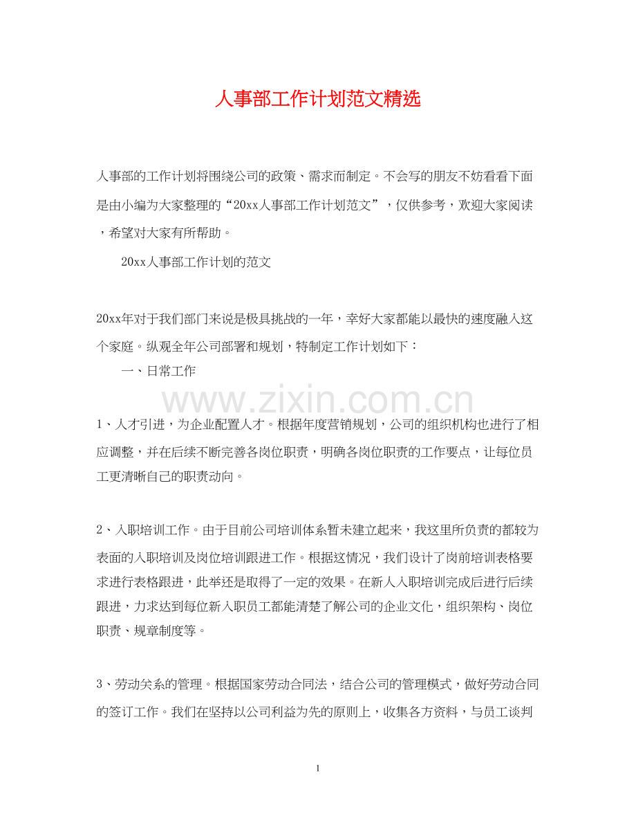人事部工作计划范文.docx_第1页