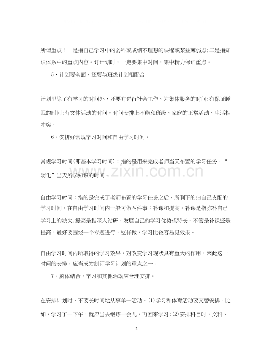 怎样制订新学期学习计划.docx_第2页