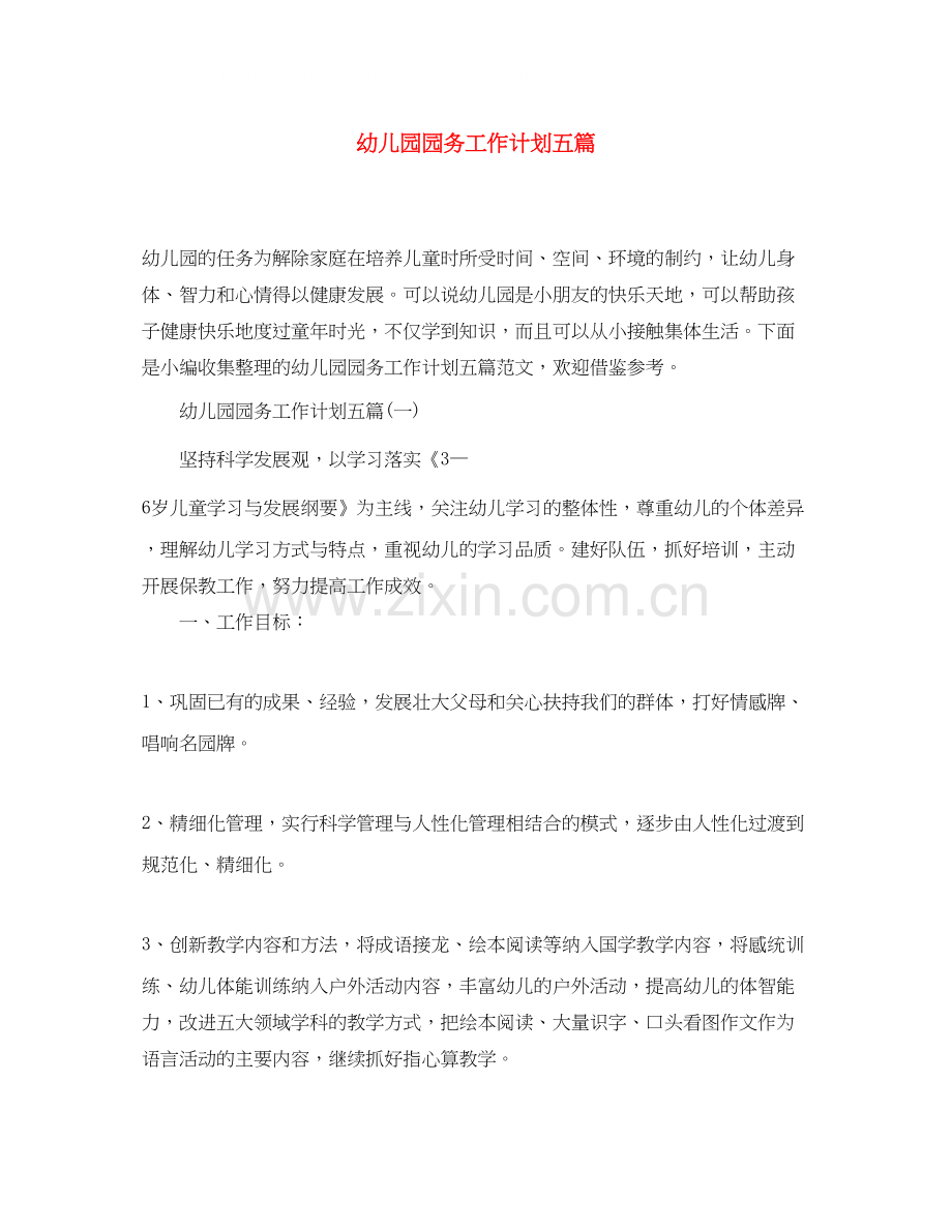 幼儿园园务工作计划五篇.docx_第1页