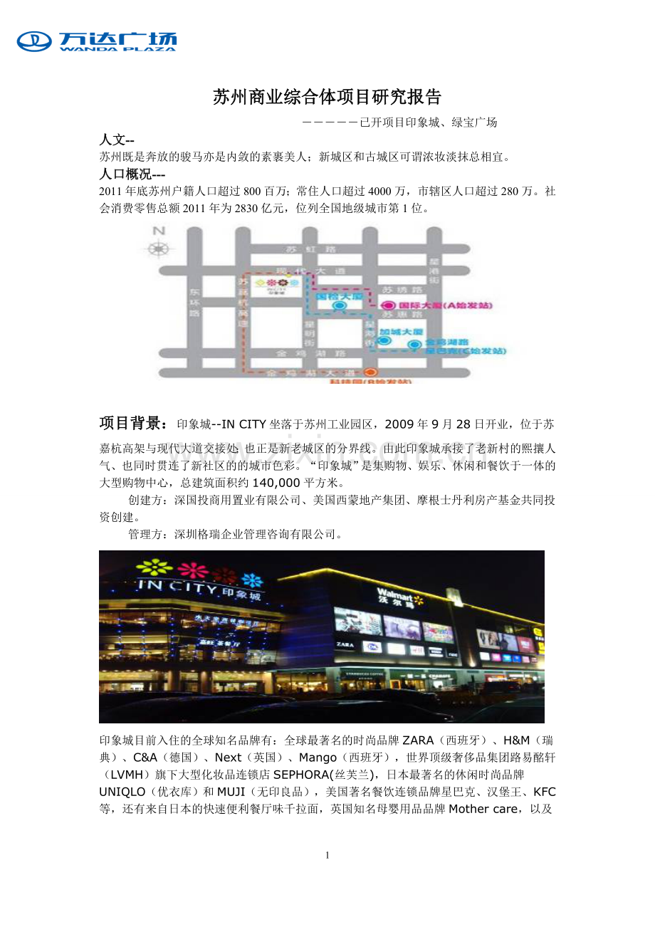 竞争对手研究报告(印象城-绿宝)-苏州商业综合体项目研究报告.doc_第1页