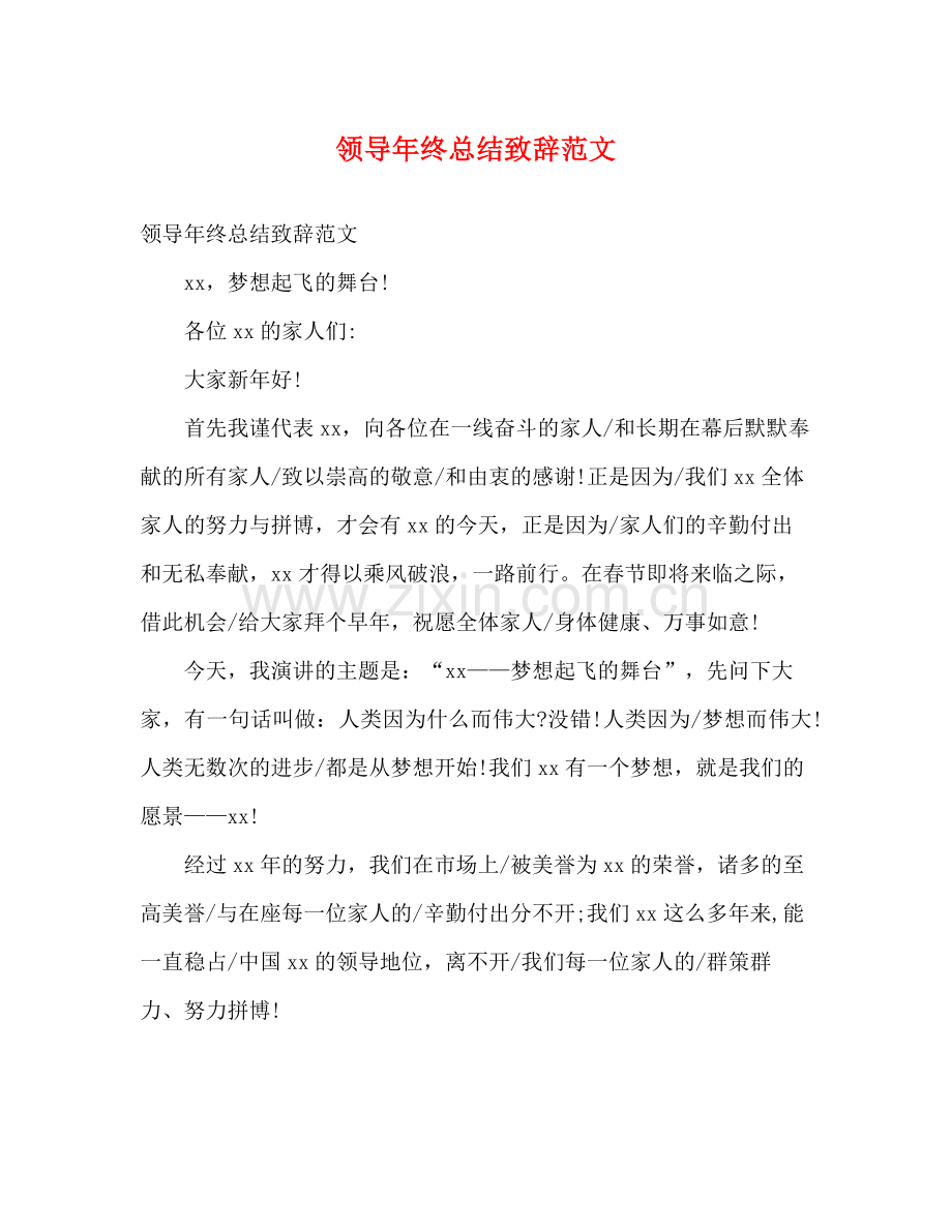 领导年终总结致辞范文.docx_第1页