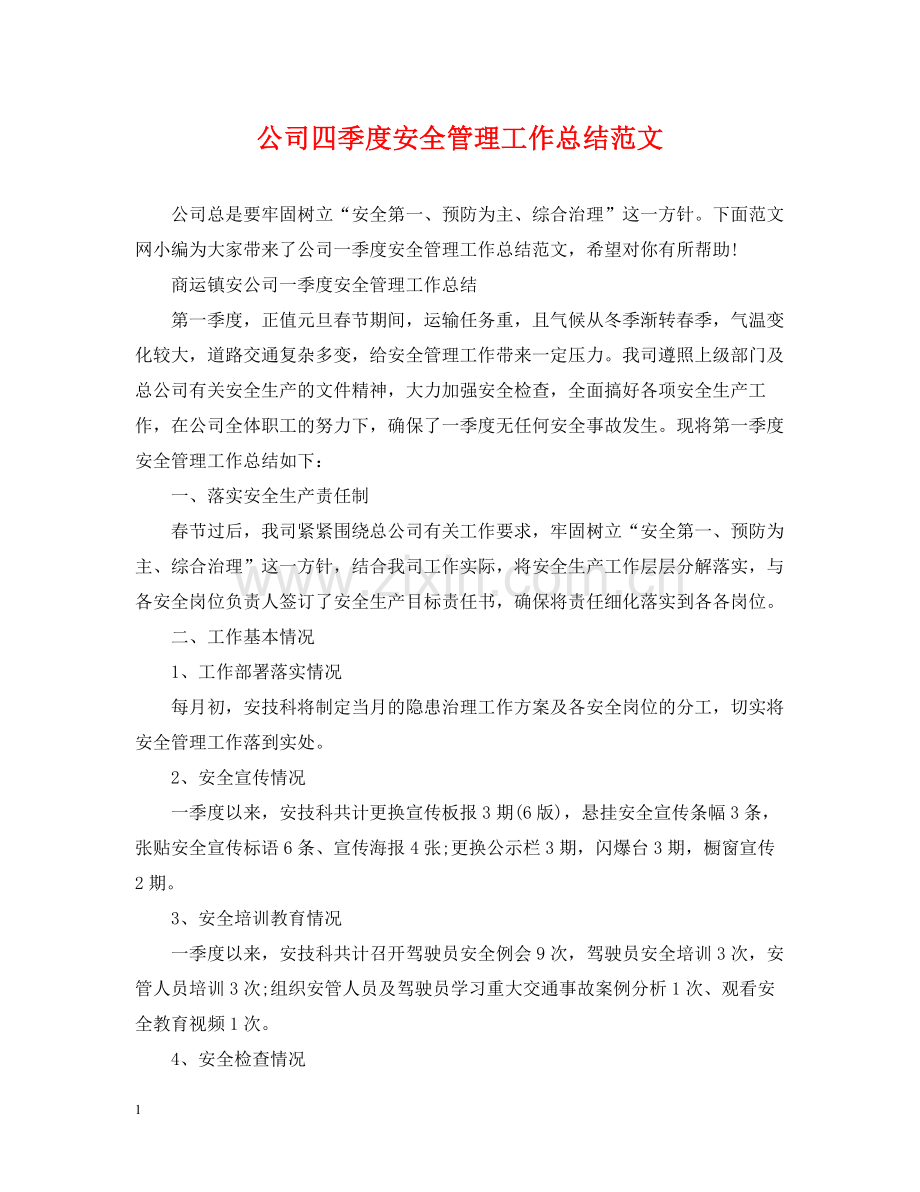 公司四季度安全管理工作总结范文.docx_第1页