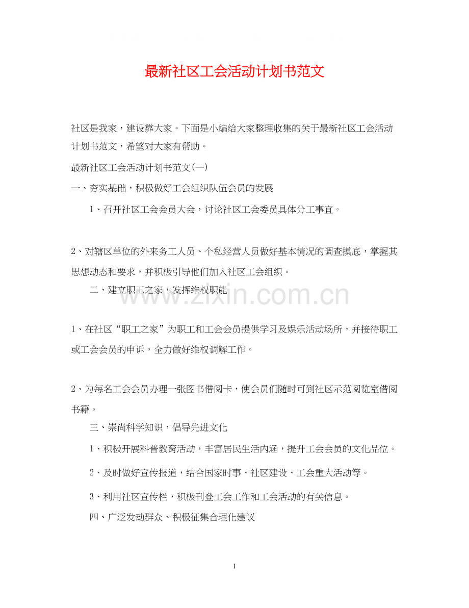 社区工会活动计划书范文.docx_第1页