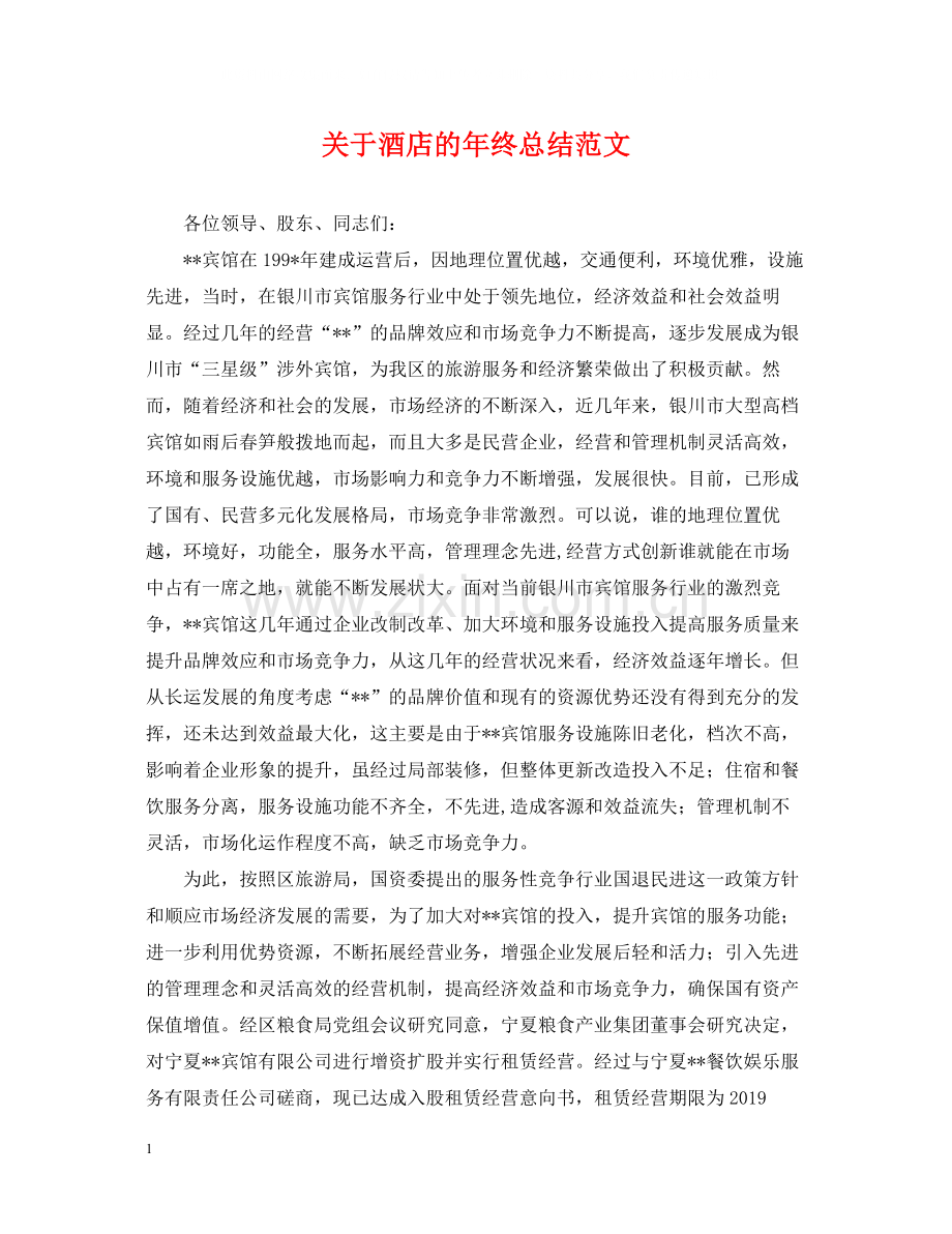 关于酒店的年终总结范文.docx_第1页