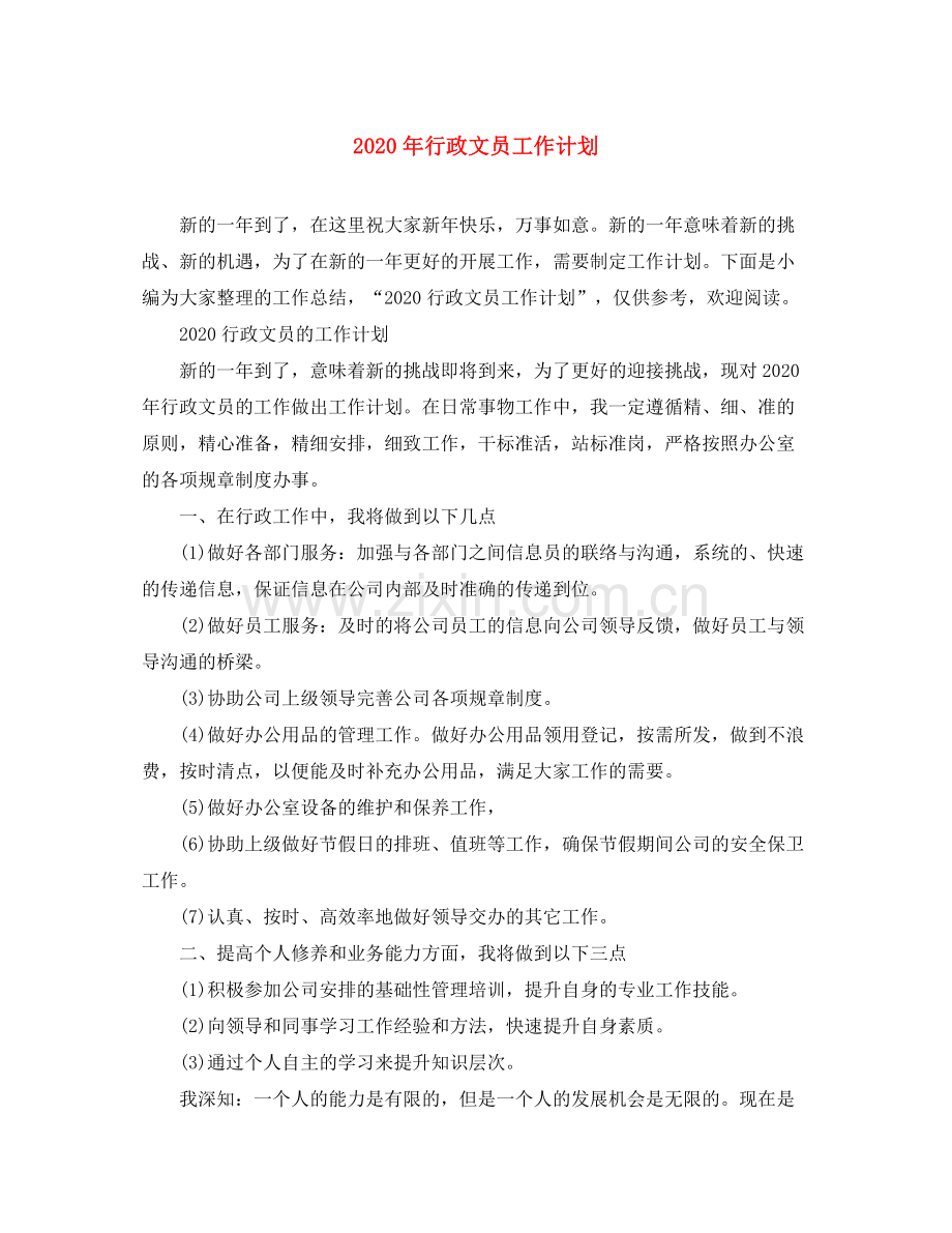 2020年行政文员工作计划.docx_第1页