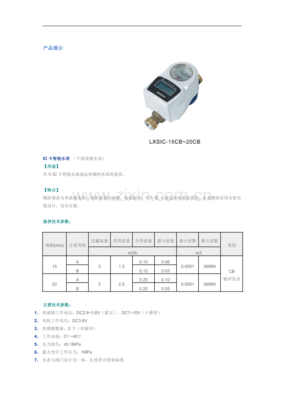 IC卡水表.宁波优静水表产品展示.doc_第1页