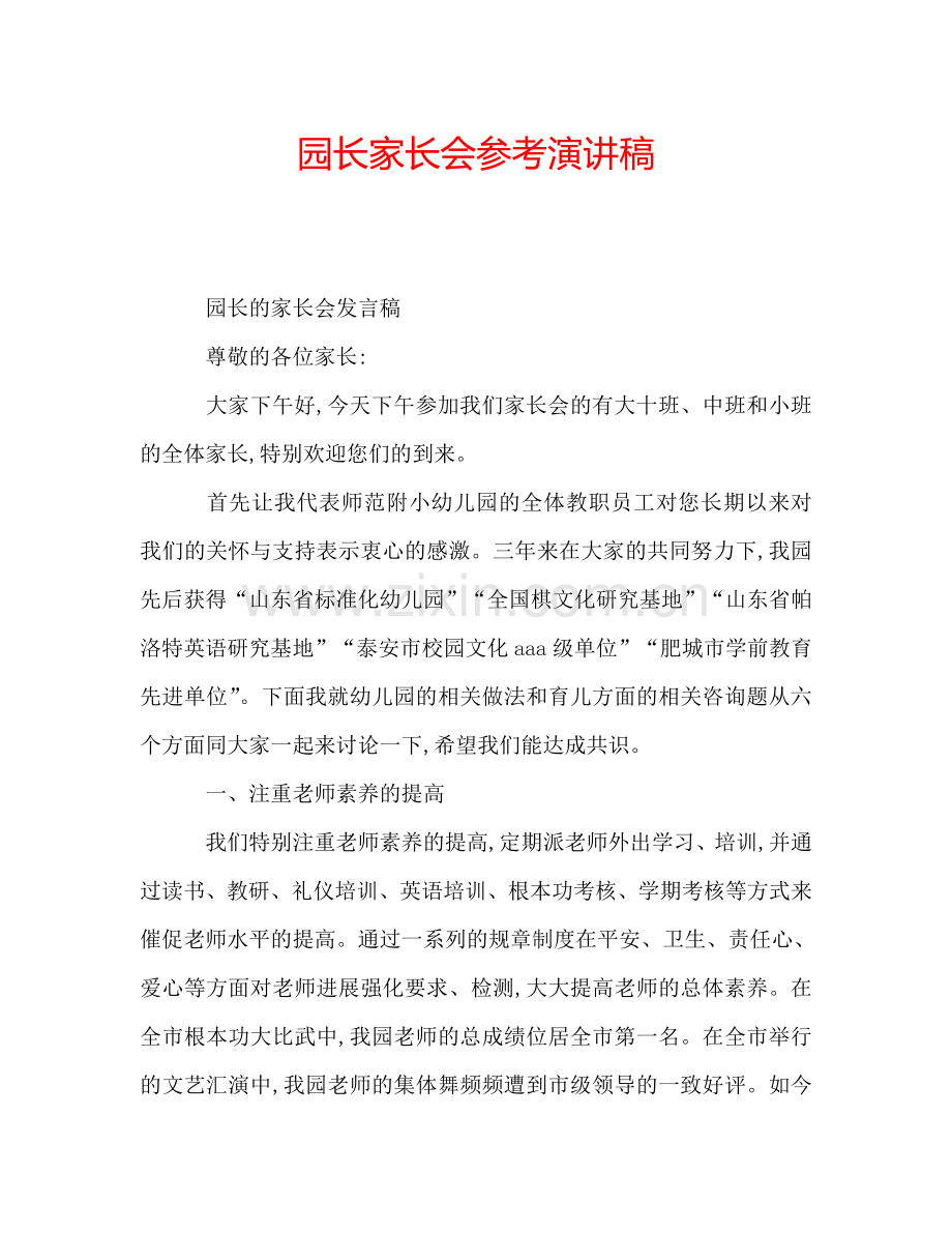 园长家长会参考演讲稿.doc_第1页