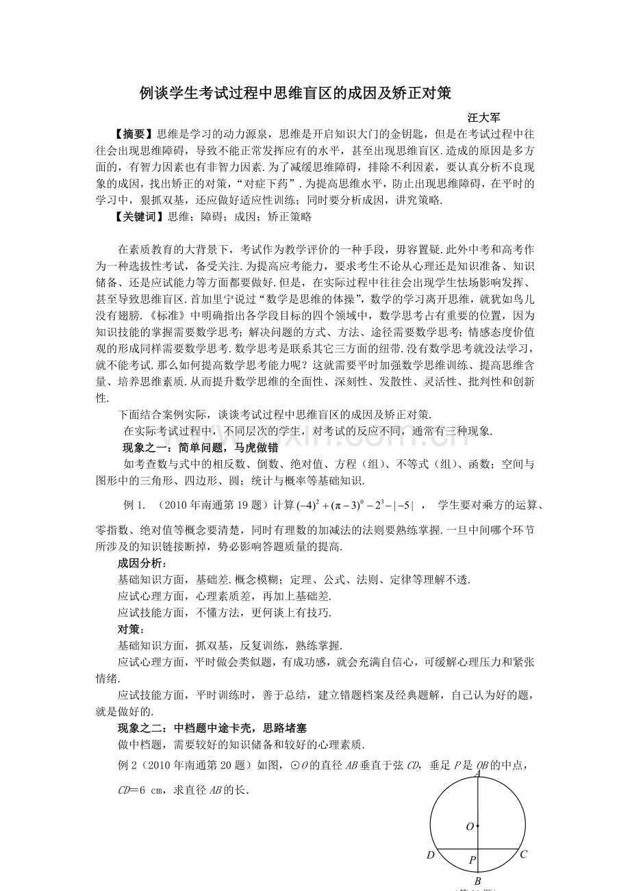 例谈学生考试过程中思维盲区的成因及矫正对策.doc_第1页