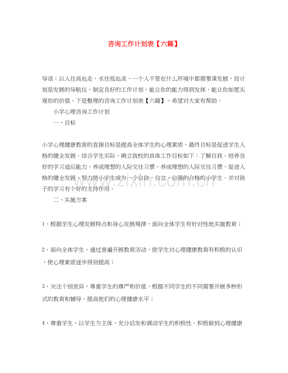 咨询工作计划表【六篇】.docx_第1页
