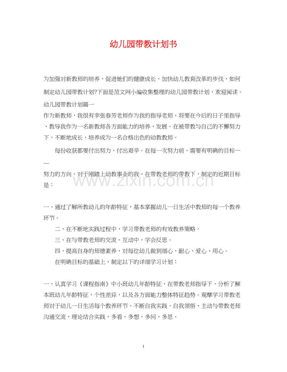 幼儿园带教计划书.docx_第1页