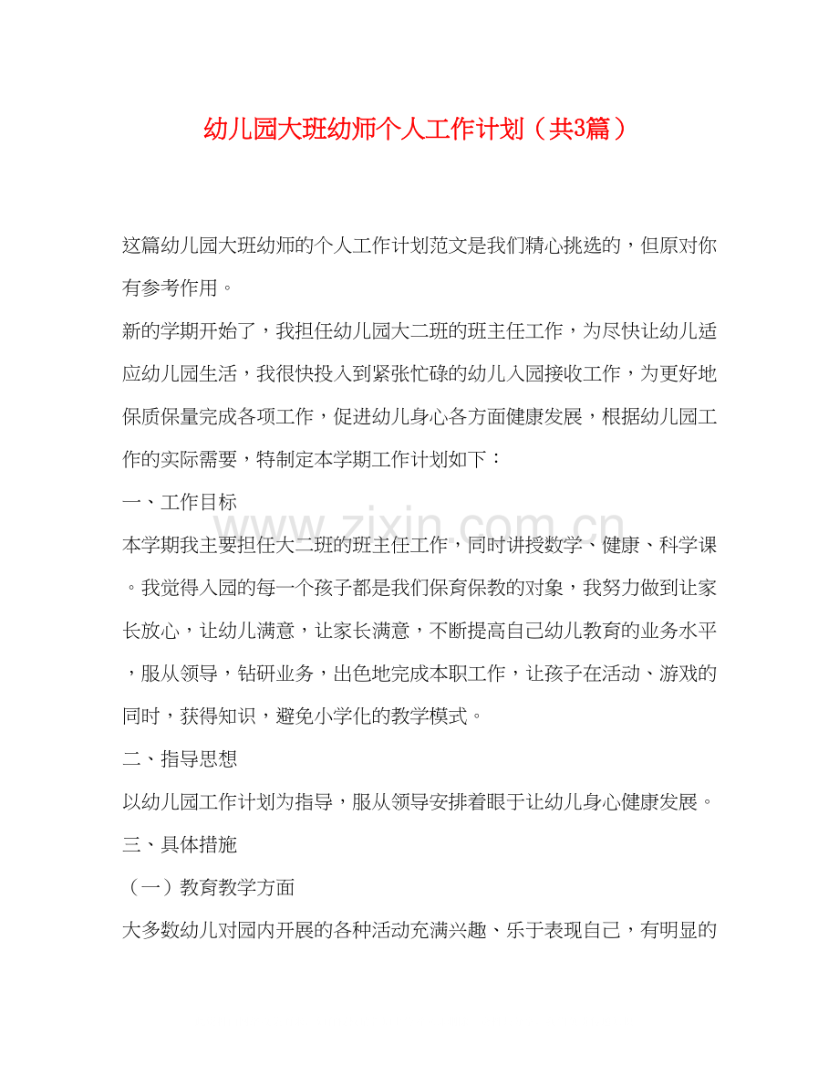 幼儿园大班幼师个人工作计划（共3篇）.docx_第1页