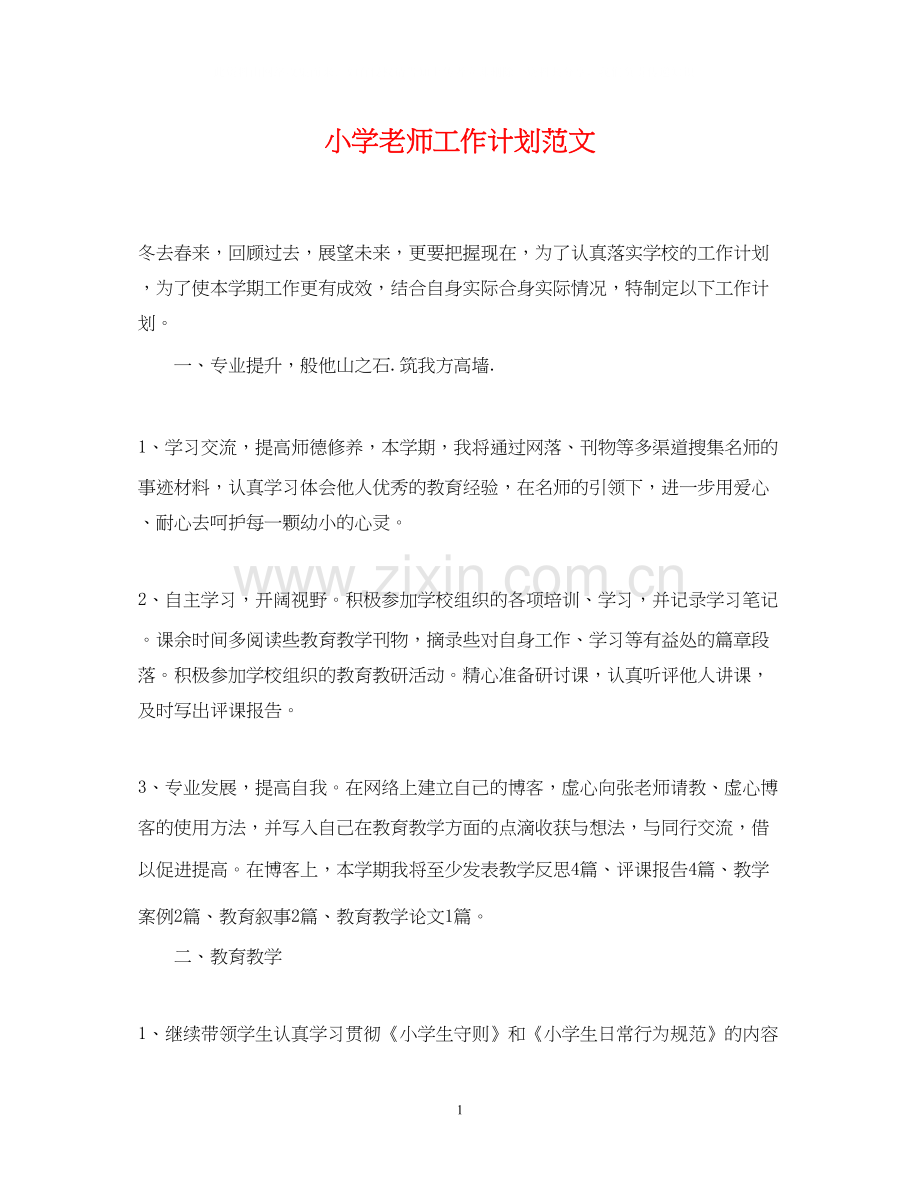 小学老师工作计划范文3.docx_第1页