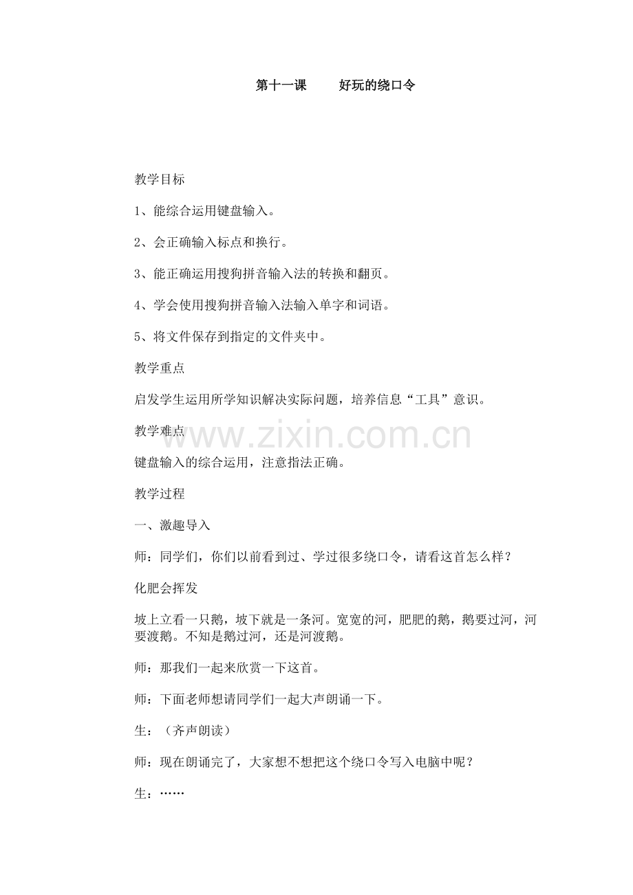 第十一课---好玩的绕口令.doc_第1页