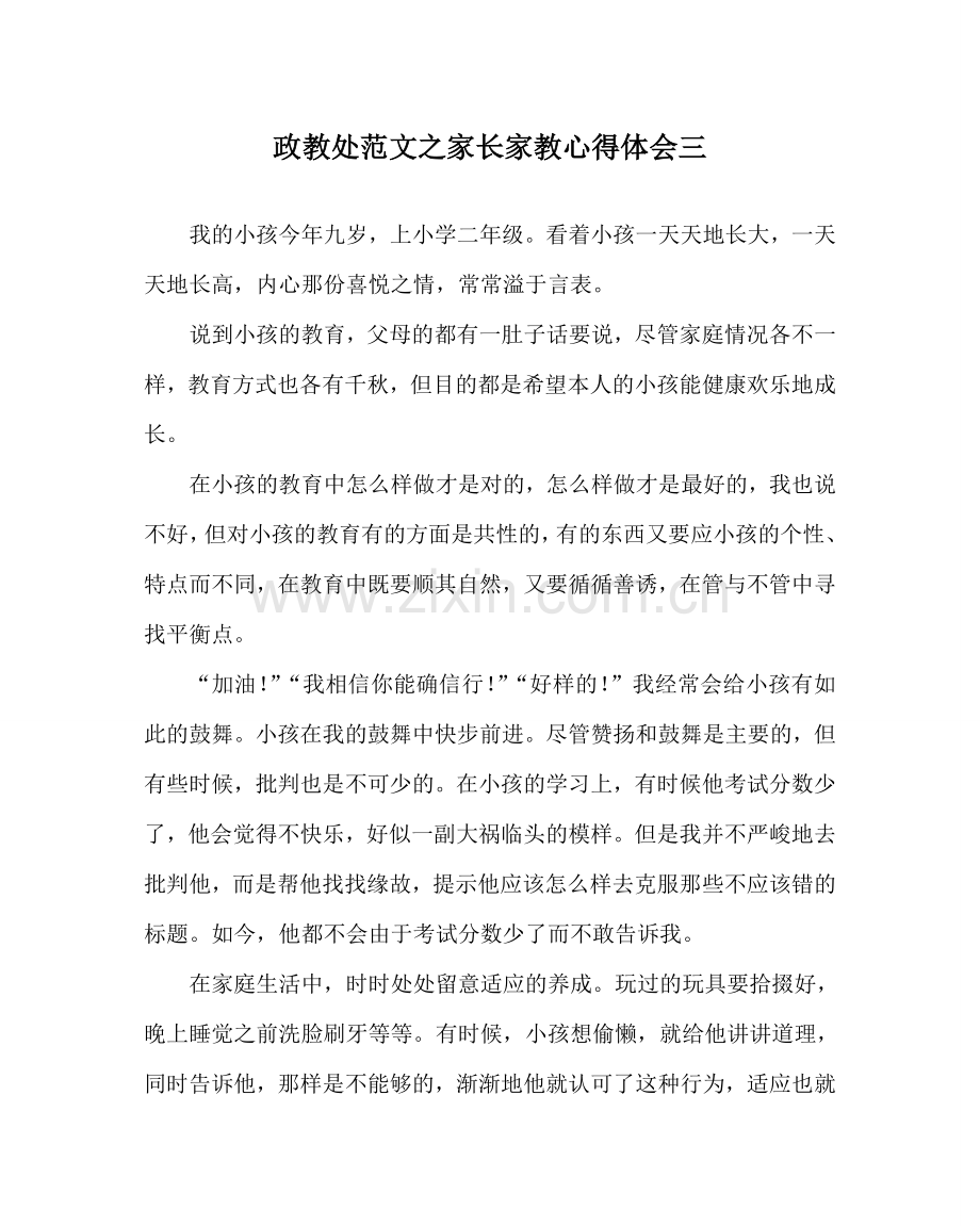 政教处范文家长家教心得体会三.doc_第1页