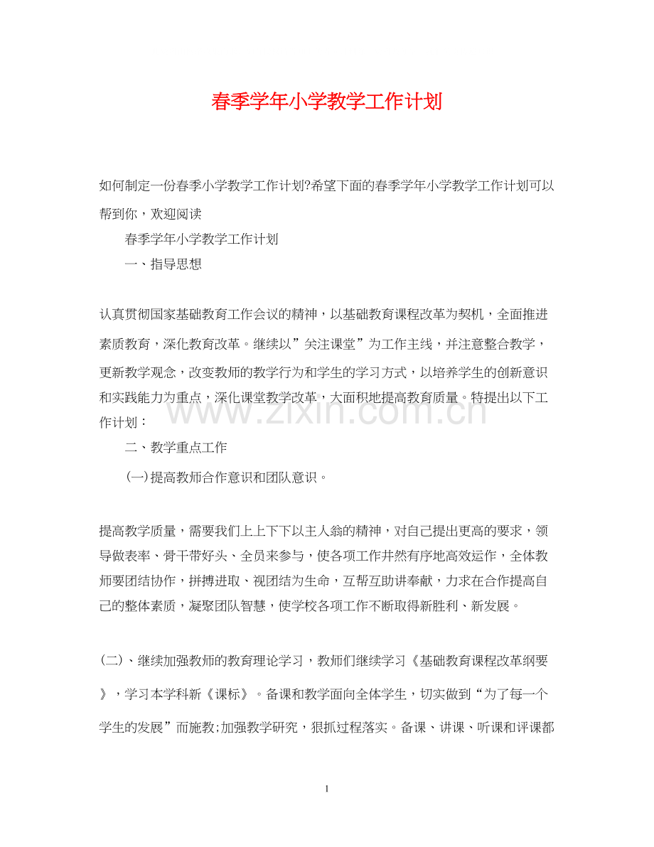 春季学年小学教学工作计划.docx_第1页