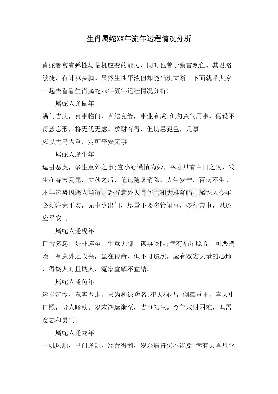 生肖属蛇流年运程情况分析.doc_第1页