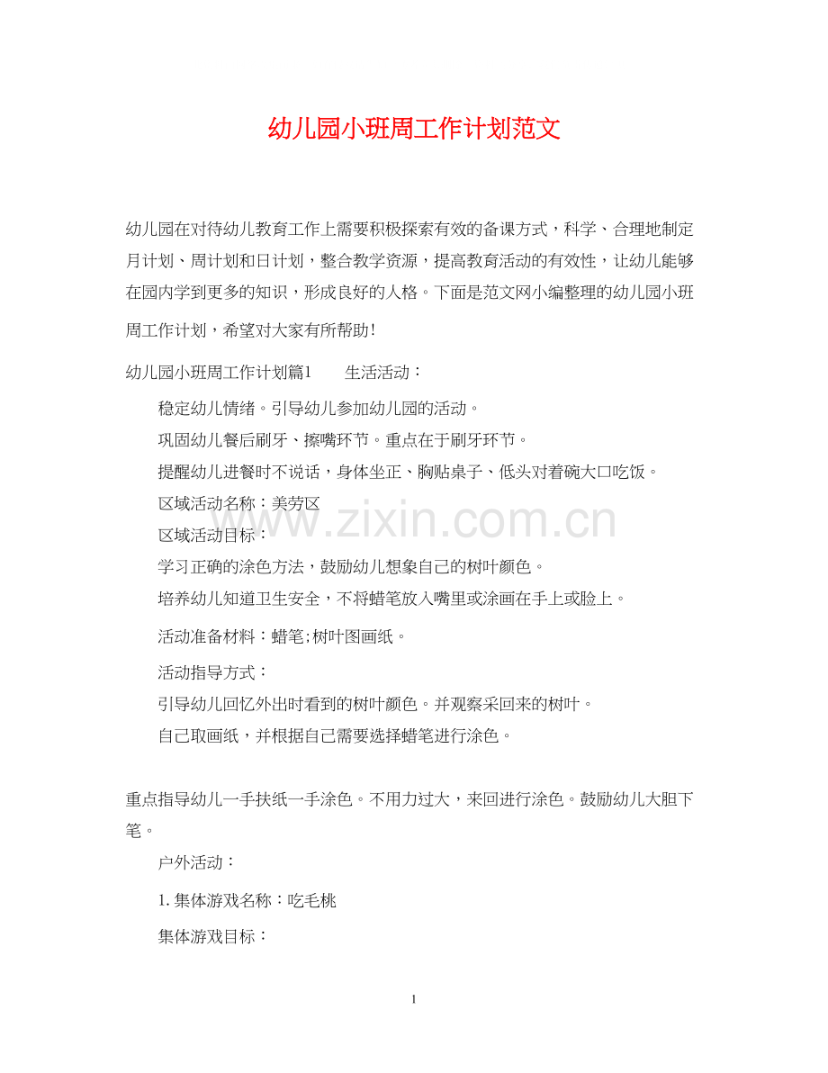 幼儿园小班周工作计划范文2.docx_第1页