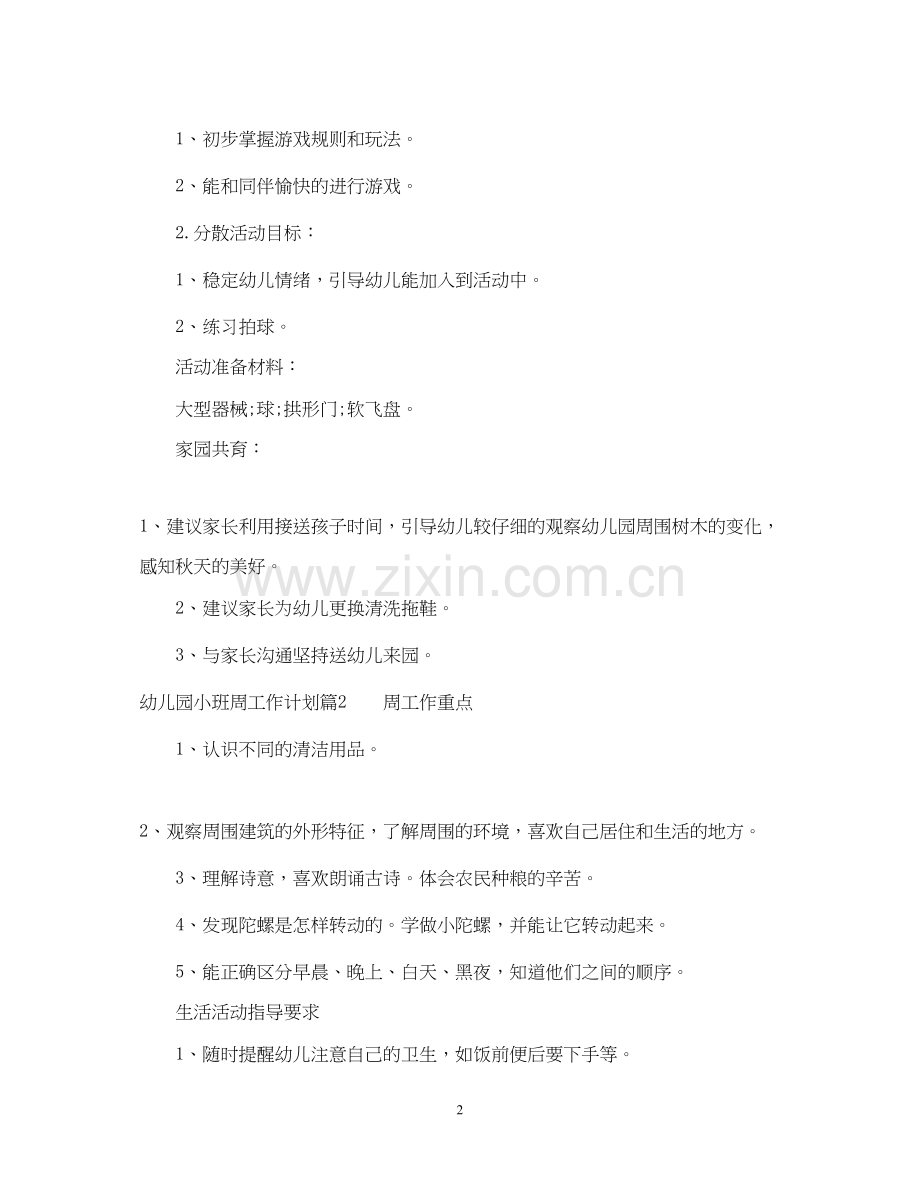 幼儿园小班周工作计划范文2.docx_第2页