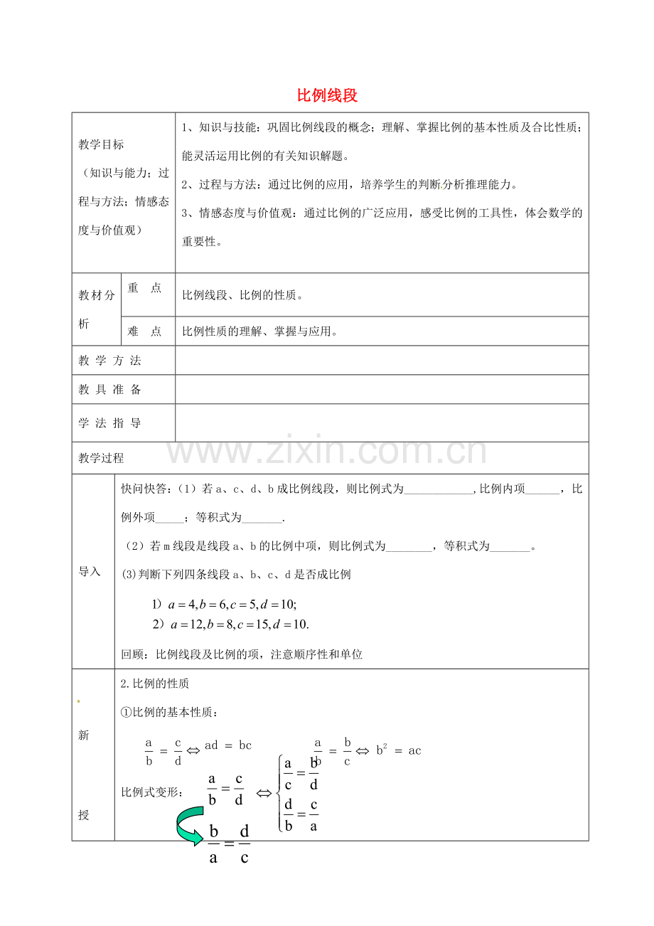 九年级数学上册 22.1 比例线段教案2 沪科版-沪科版初中九年级上册数学教案.doc_第1页