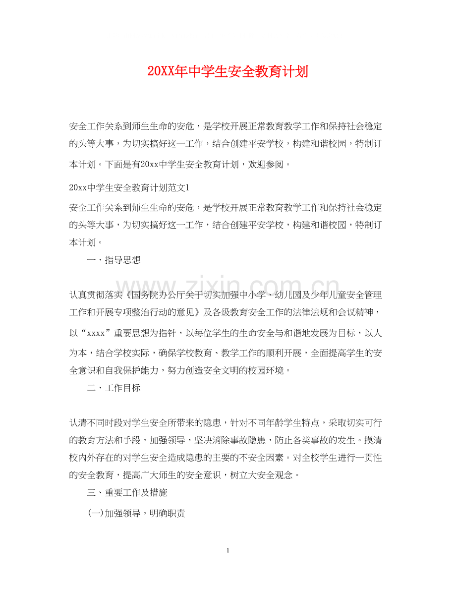 生安全教育计划.docx_第1页