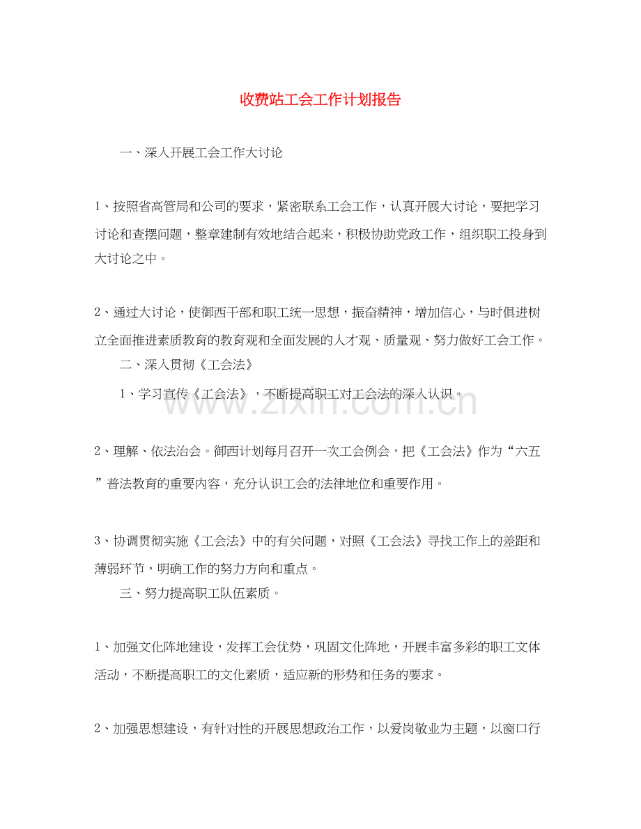 收费站工会工作计划报告.docx_第1页