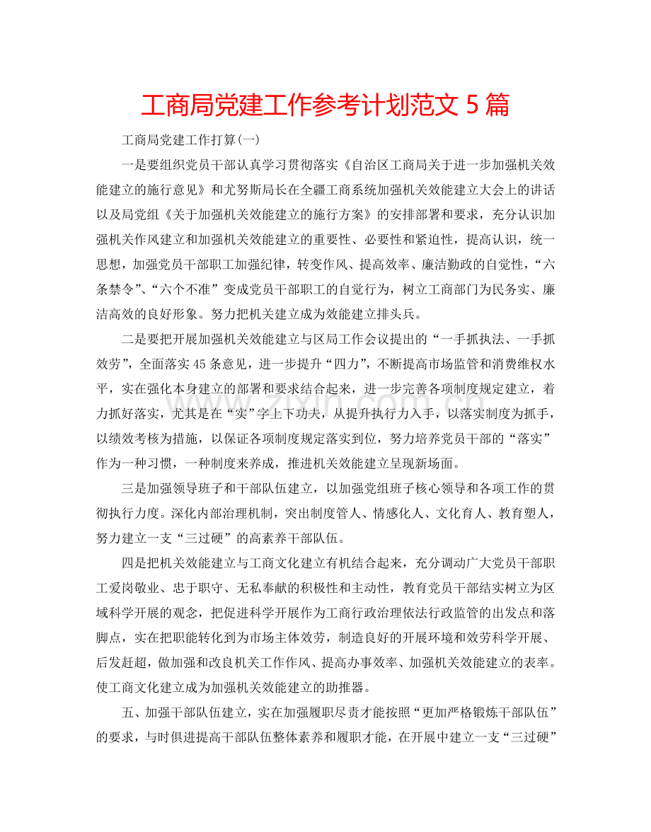 工商局党建工作参考计划范文5篇.doc_第1页