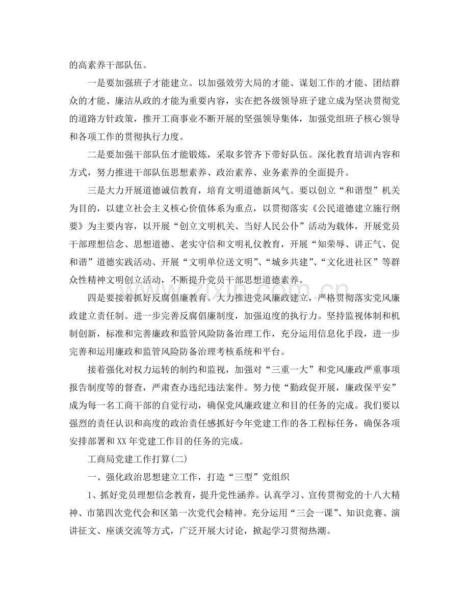 工商局党建工作参考计划范文5篇.doc_第2页