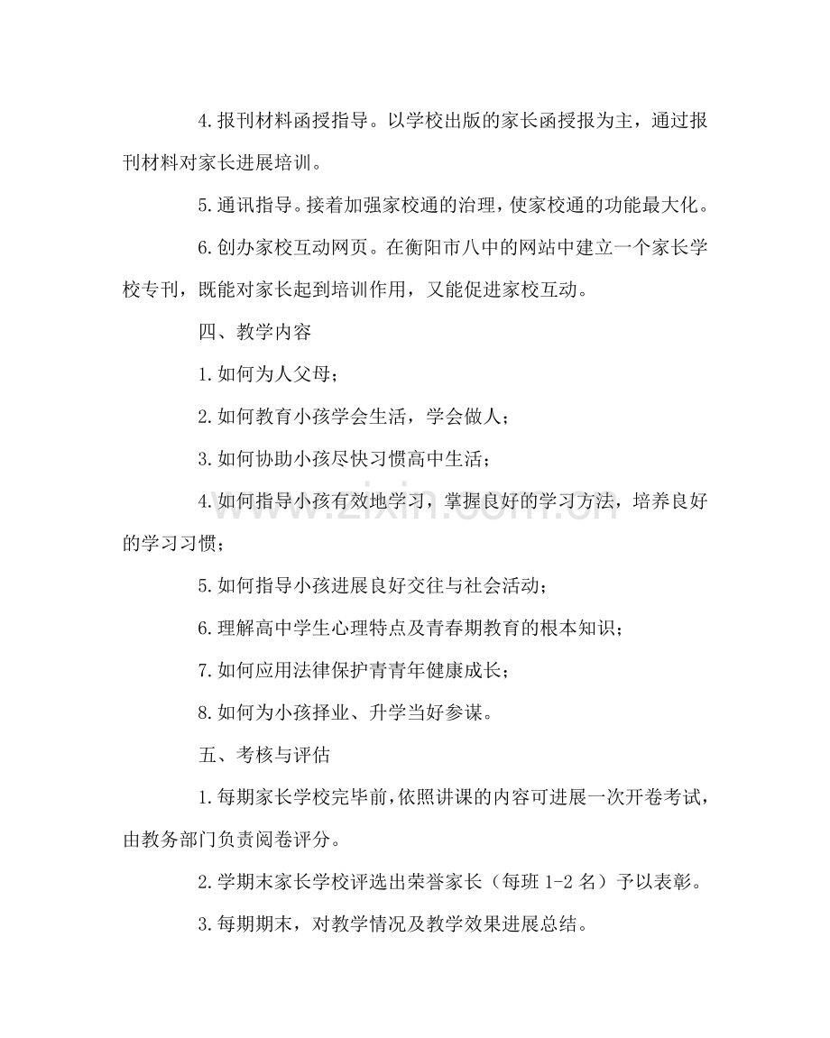 教导处范文家长学校教学方案.doc_第2页