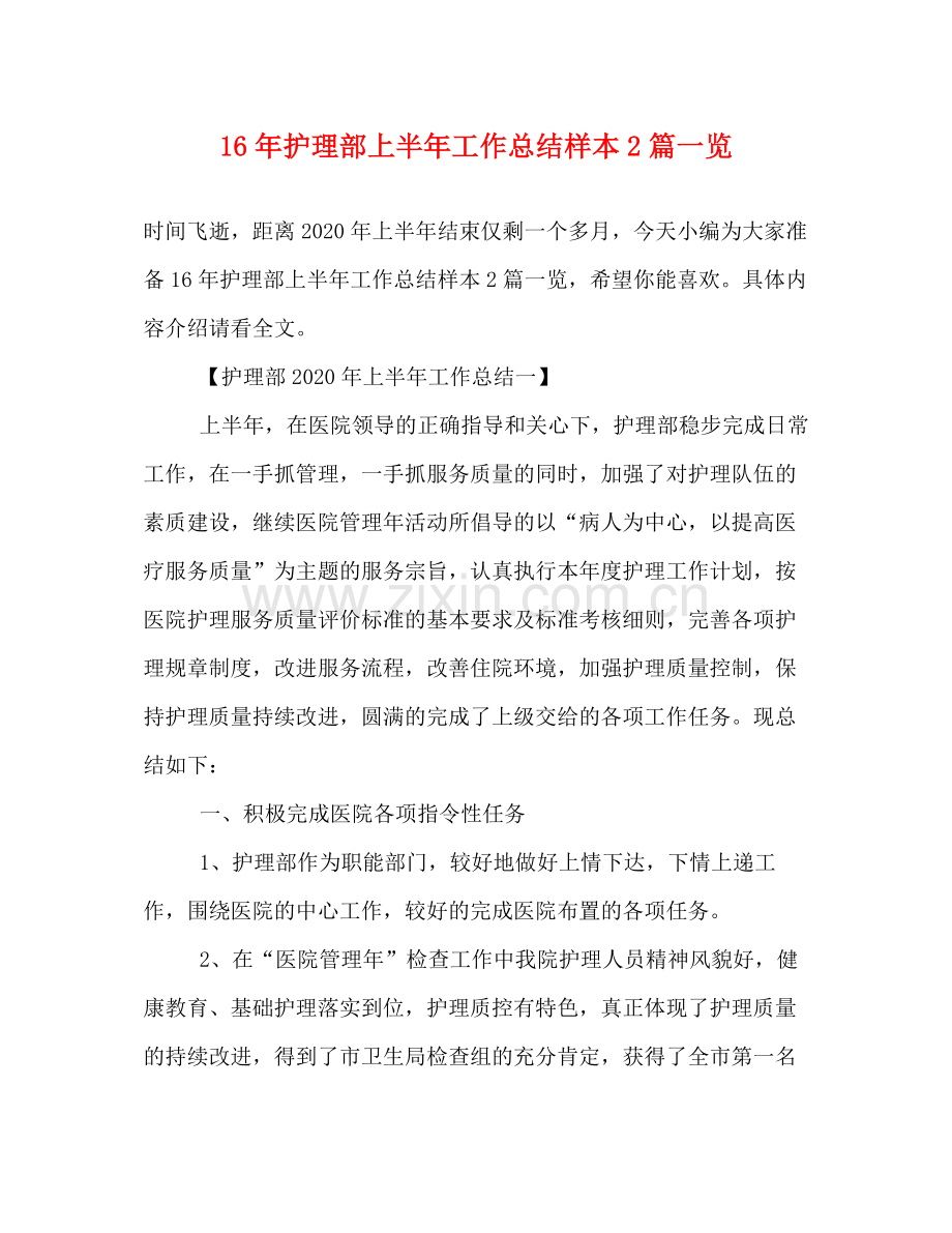 护理部上半年工作总结样本2篇一览.docx_第1页