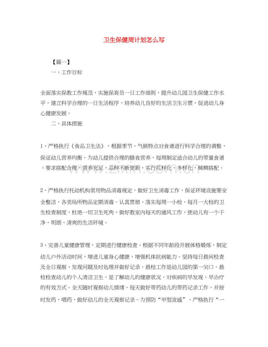 卫生保健周计划怎么写.docx_第1页