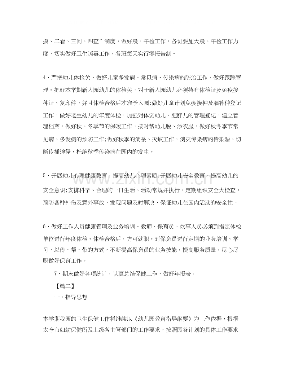 卫生保健周计划怎么写.docx_第2页