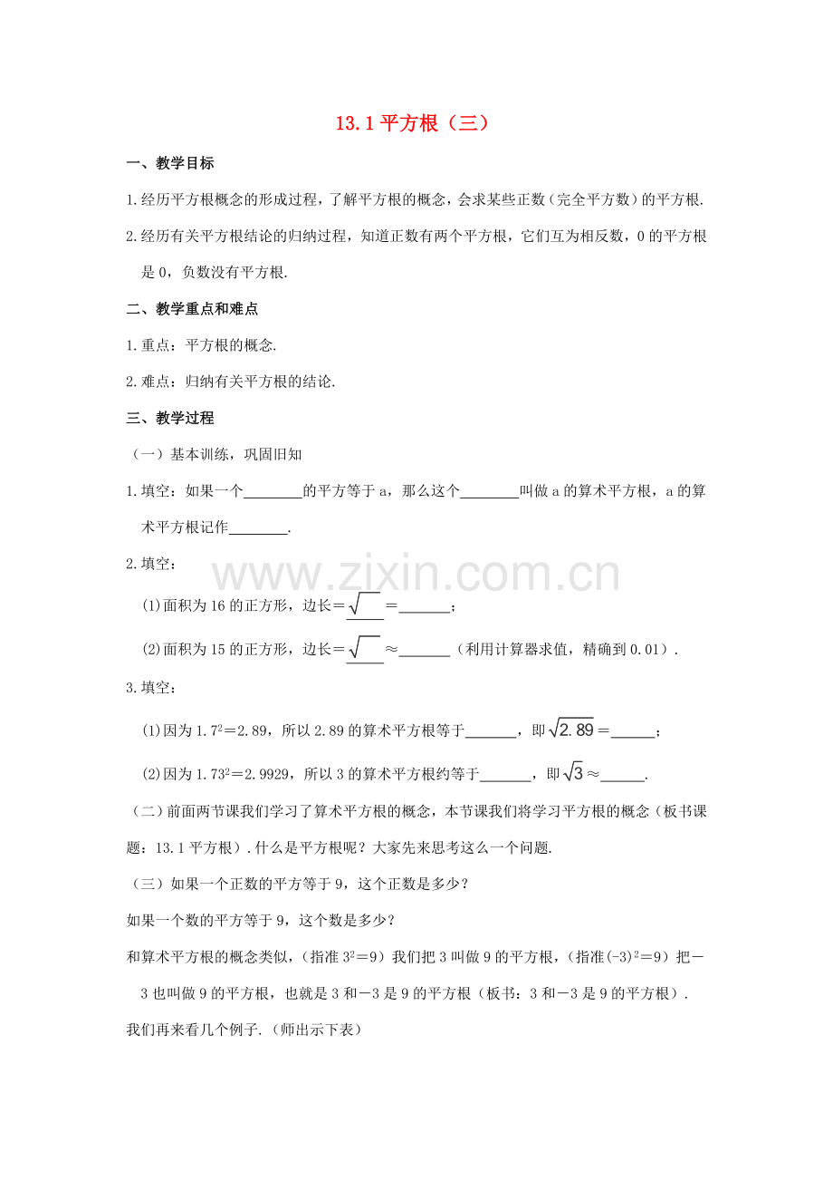 广东省江门市福泉奥林匹克学校八年级数学上册 13.1《平方根》（三）教案 新人教版.doc_第1页