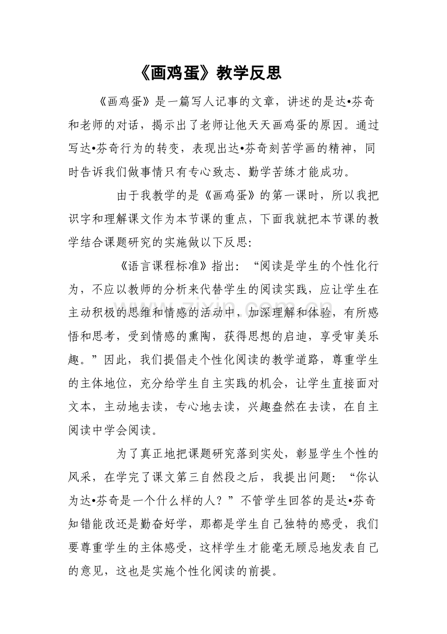 《画鸡蛋》教学反思.doc_第1页