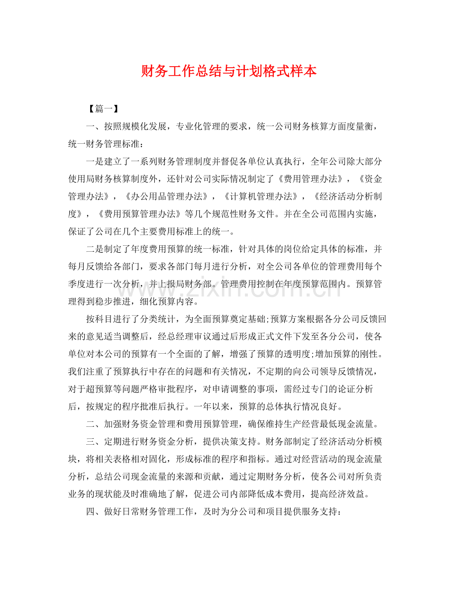 财务工作总结与计划格式样本 .docx_第1页
