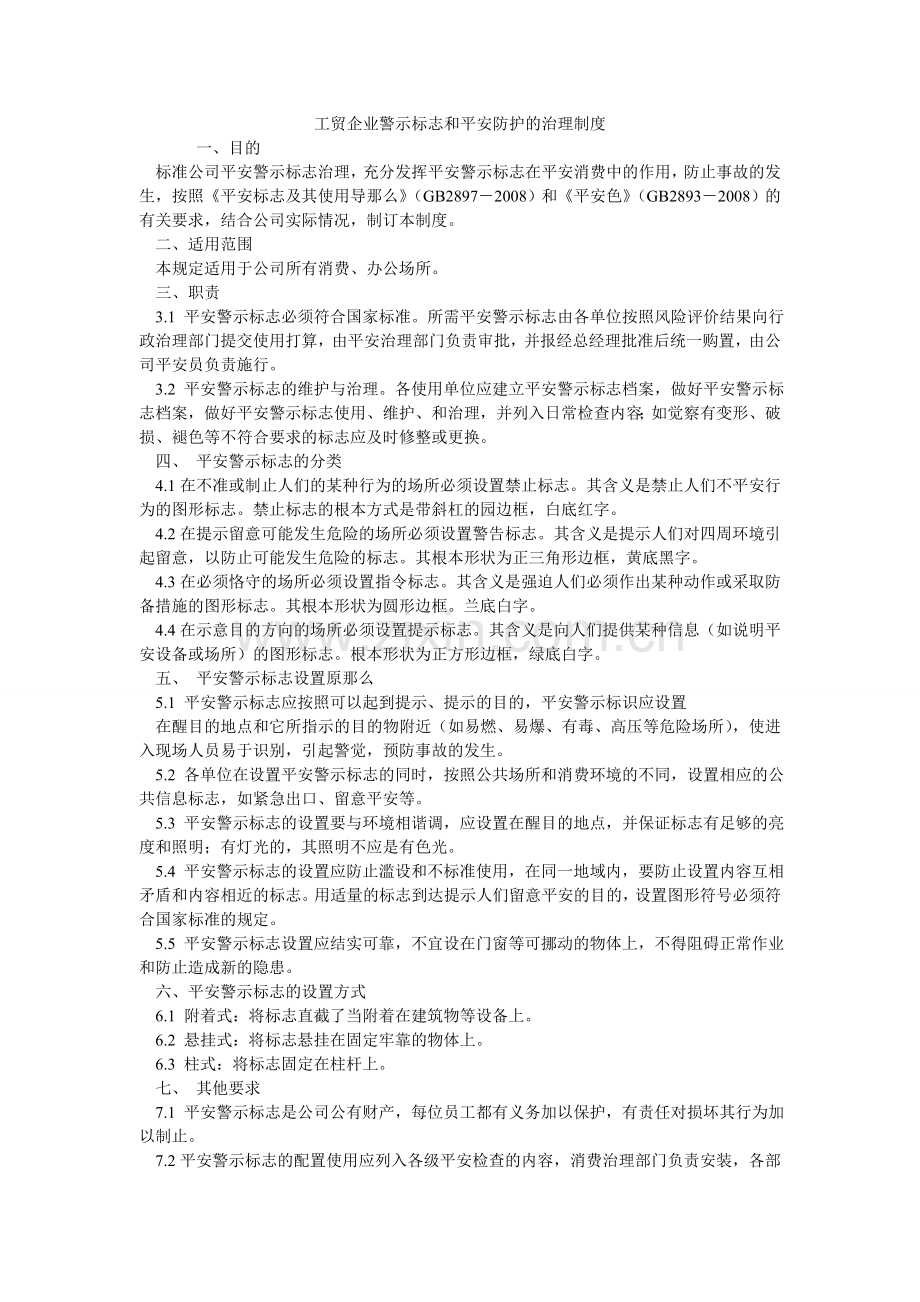 工贸企业警示标志和安全防护的管理制度.doc_第1页