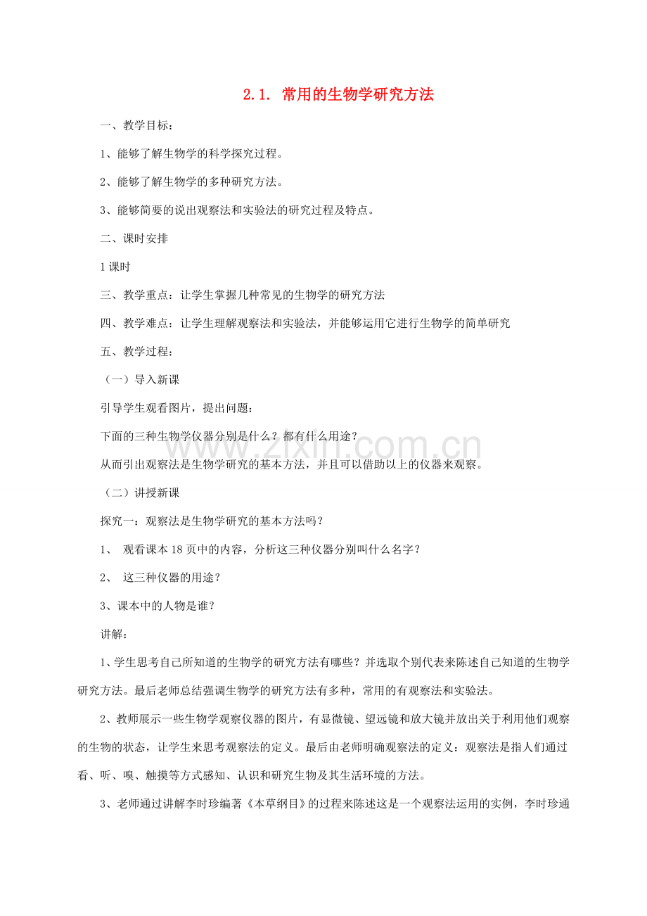 秋七年级生物上册 2.1 常用的生物学研究方法教案 北京课改版-北京课改版初中七年级上册生物教案.doc_第1页