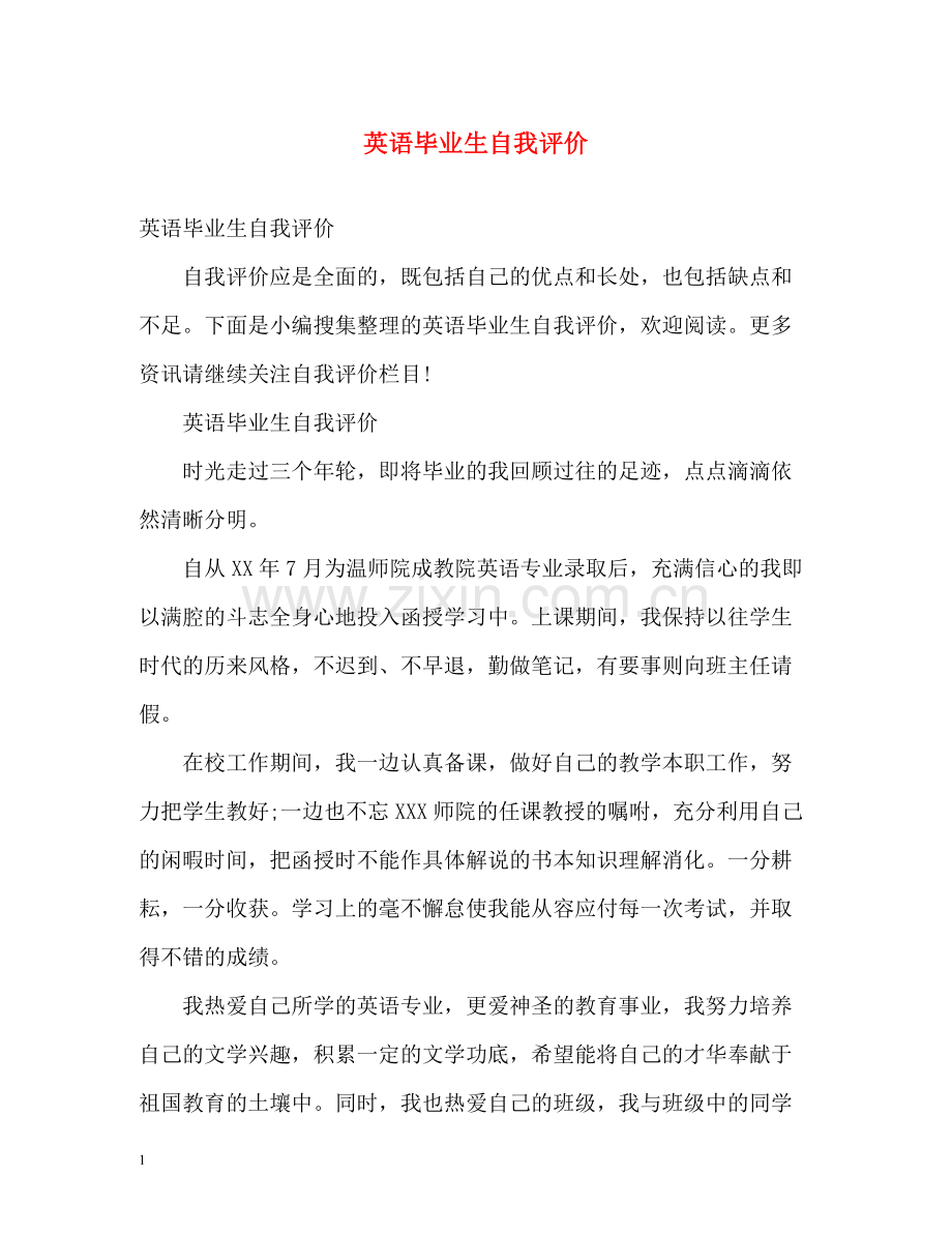 英语毕业生自我评价.docx_第1页