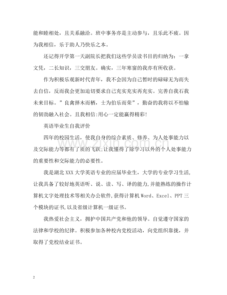 英语毕业生自我评价.docx_第2页