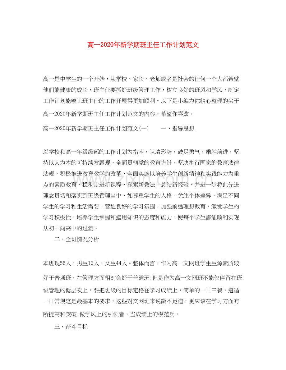 高一年新学期班主任工作计划范文.docx_第1页